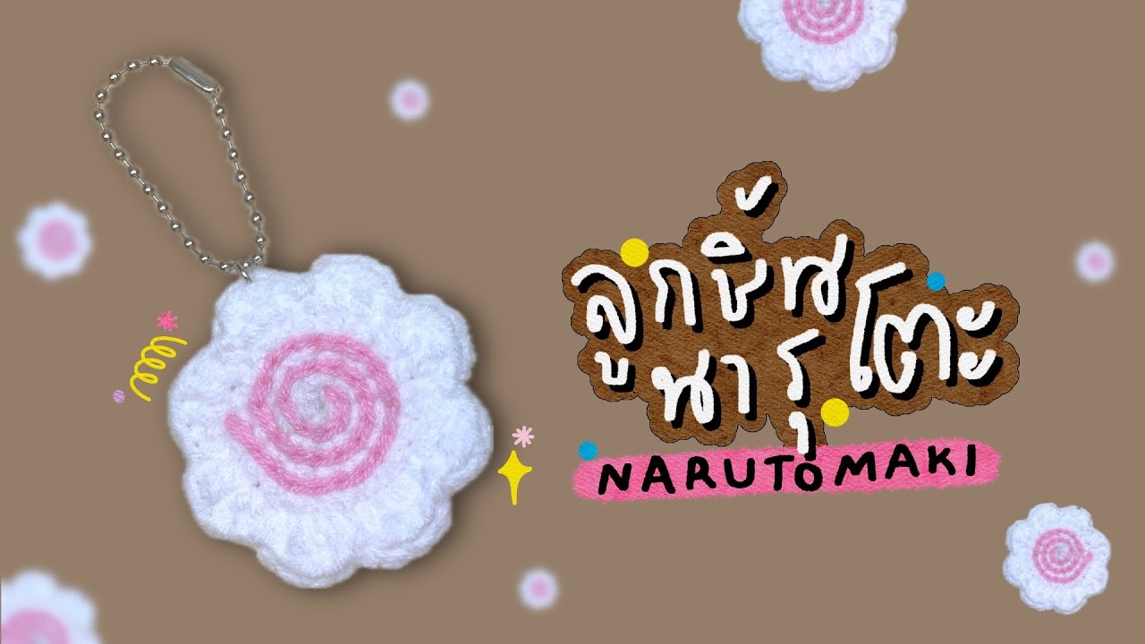 วิธีถักลูกชิ้นนารุโตะ 🍥 How to crochet a Narutomaki.
