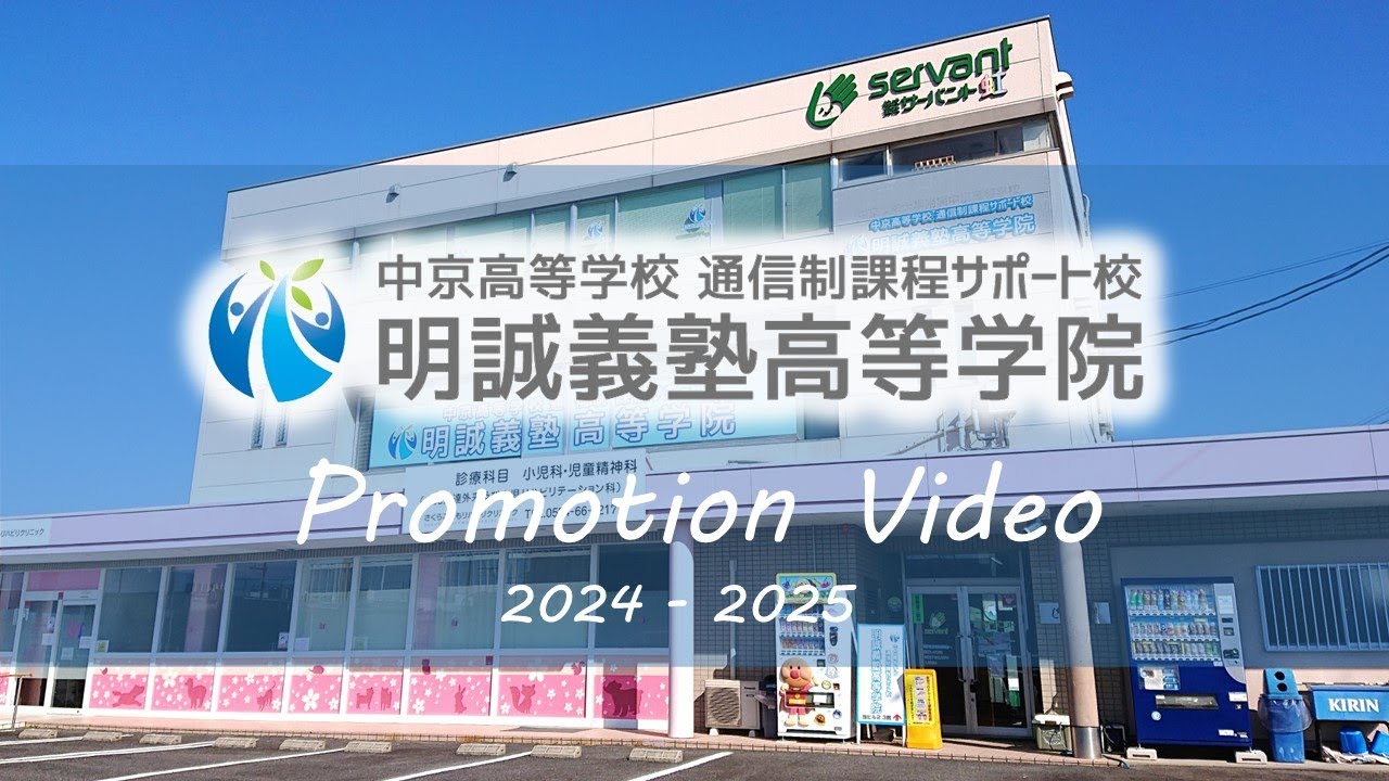 明誠義塾高等学院 Promotion Video 2024-2025【岐阜 通信制高校 サポート校】