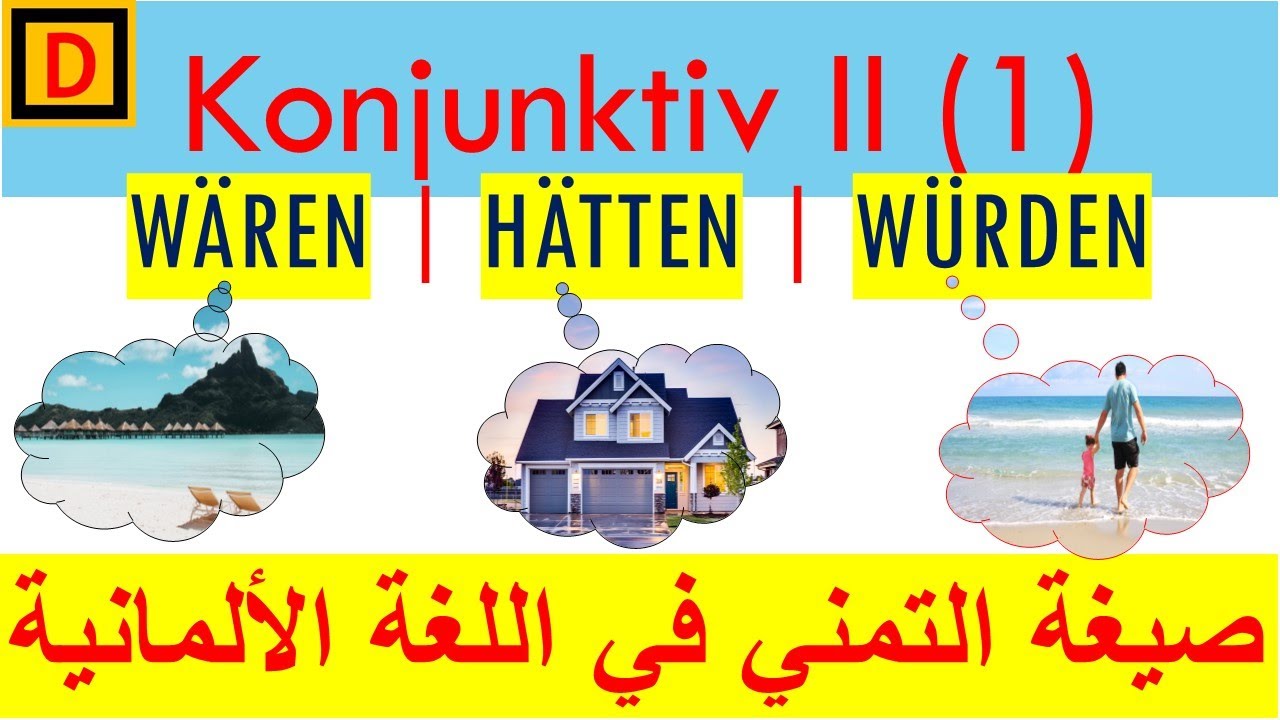 wären | hätten | würden | Konjunktiv II | صيغة التمني في اللغة الألمانية