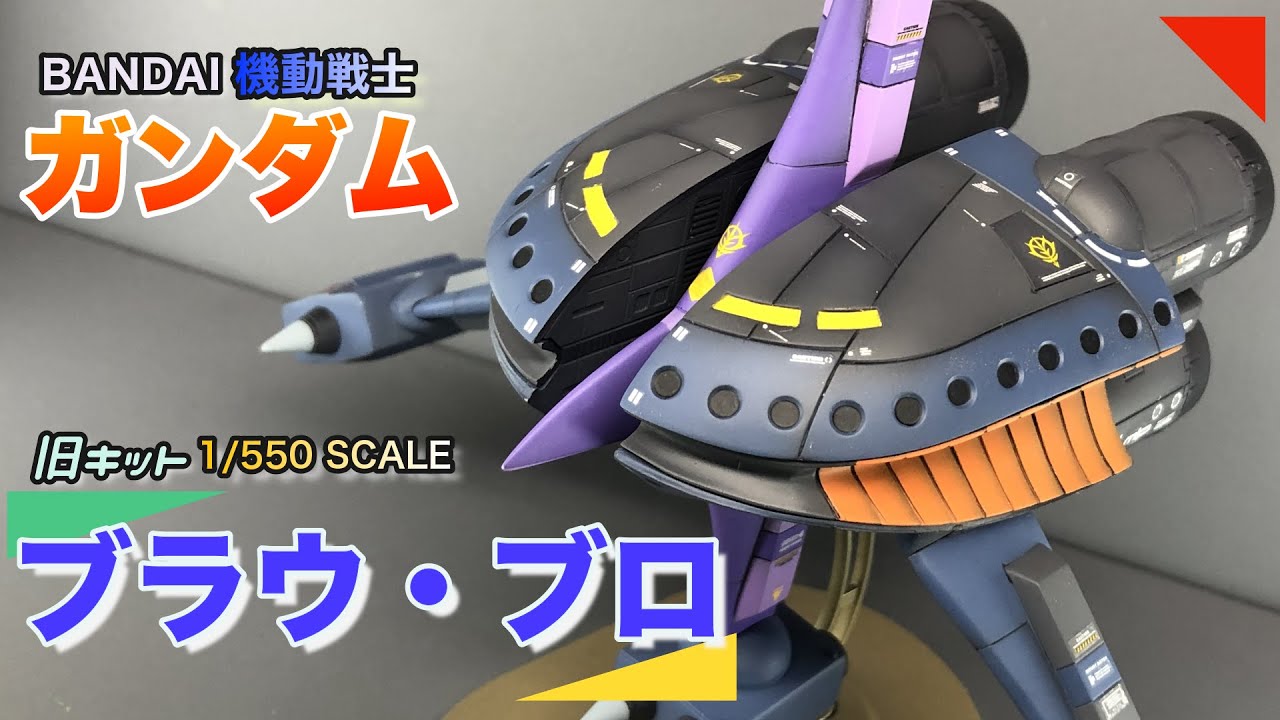 【機動戦士ガンダム 】ジークアクスのお陰で急に伸びてる動画　旧キットのブラウ・ブロ【シャリアブル】