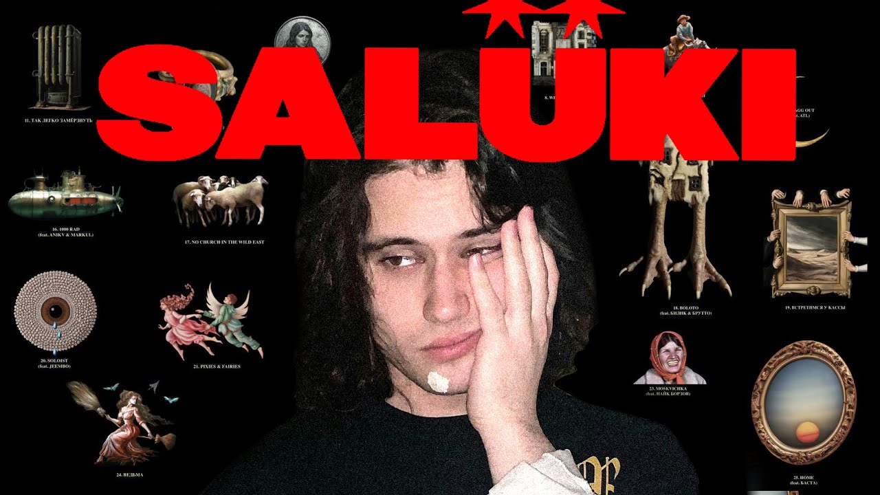 SALUKI: новая искренность. Разбор творчества, лучшие строчки, вопрос больших курток. 