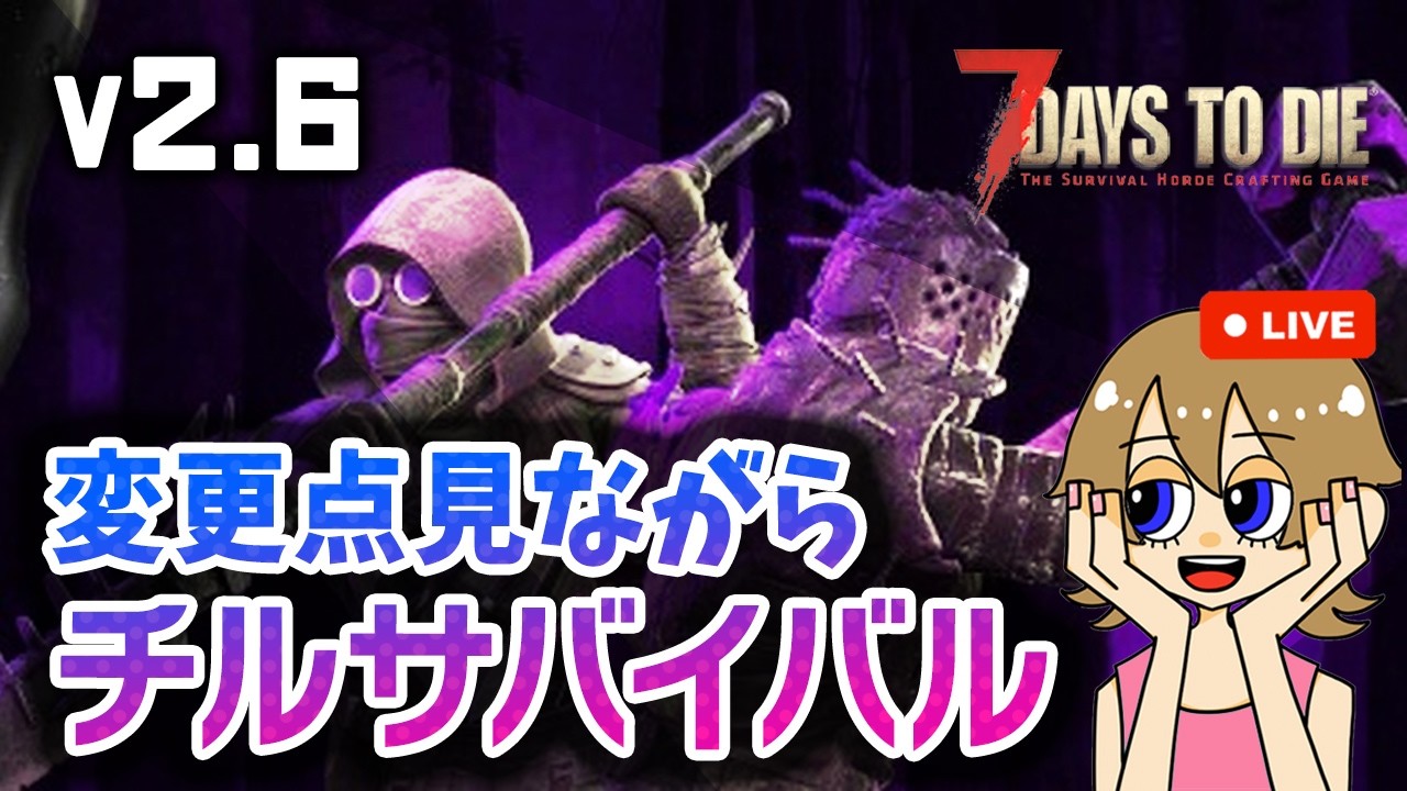 【7 Days to die】また水が変わる?! 最新バージョンv2.6でゆるり旅