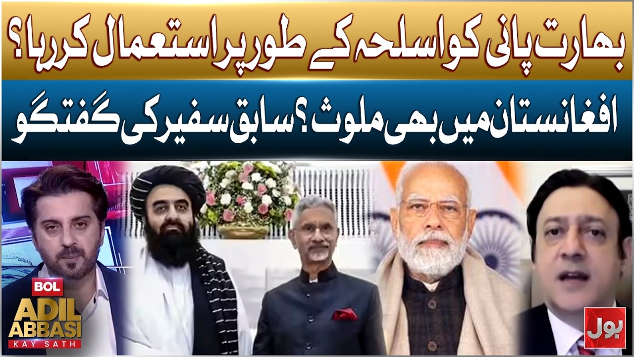 India Weaponizing Water Against Pakistan? | Former Ambassador Reveals Afghan Nexus | BOL News