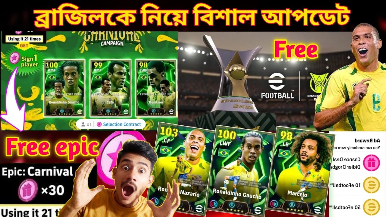 ব্রাজিলকে নিয়ে বিশাল আপডেট! 😱 ফ্রি এপিক কবে পাচ্ছি? | Brazil New Licence | free epic efootball