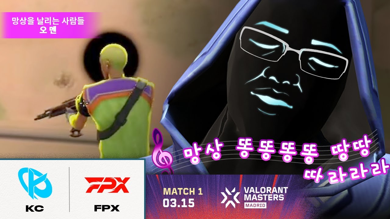 망상 깨랑까랑 |  KC vs. FPX  | 1일차 MATCH 1 H/L 03.15 | 발로란트 마스터스 마드리드