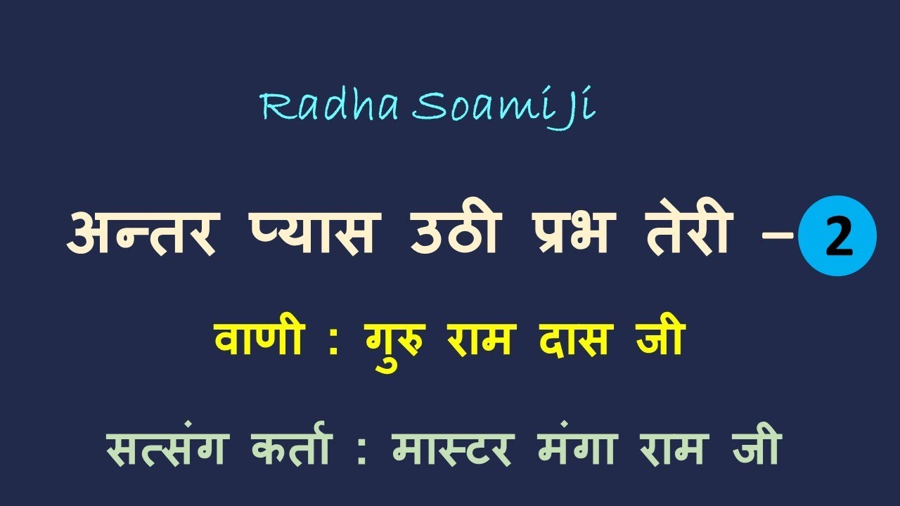 अंतर प्यास उठी प्रभ तेरी Part - 2 | वाणी : गुरु रामदास जी | सत्संग कर्ता : मास्टर मंगा राम |