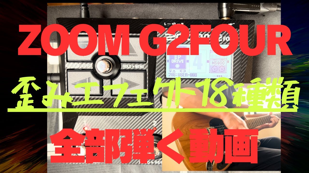 ZOOM G2FOUR 歪みエフェクター18種類全部弾く！OVER DRIVEからFUZZまでをSCHECTER JAPANストラトタイプの全ピックアップポジションで弾く！