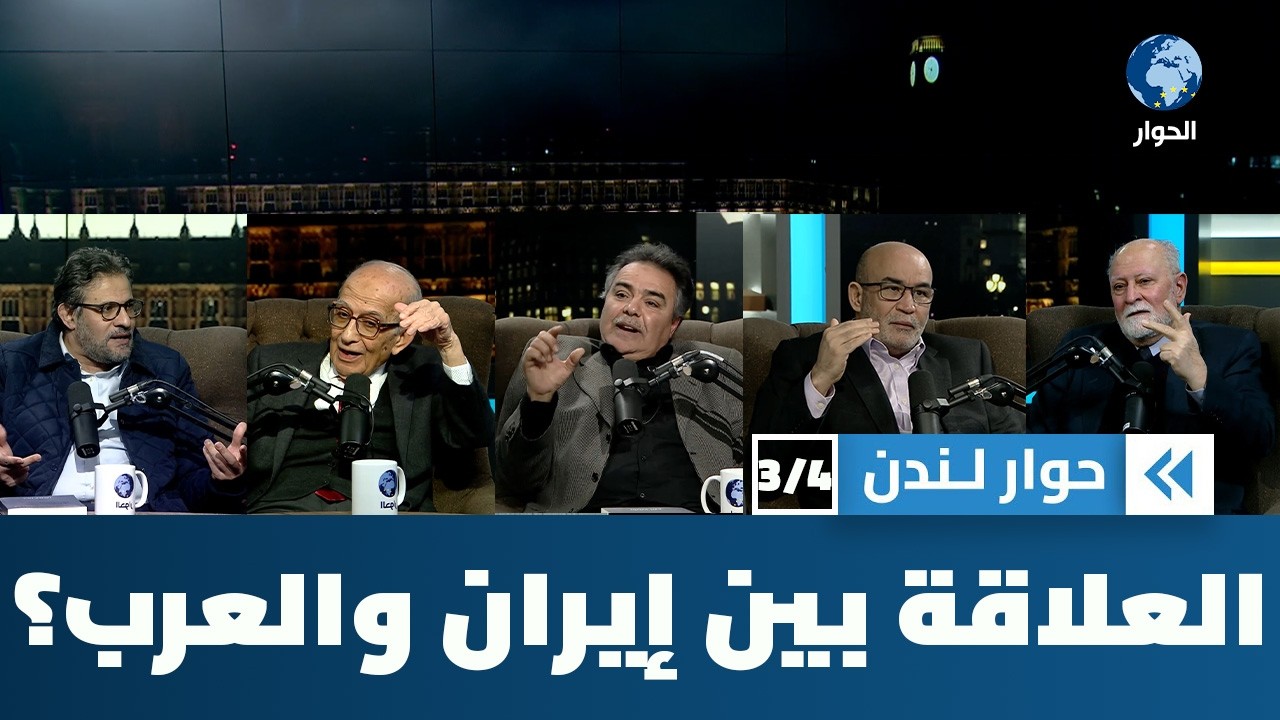كيف ينبغي أن يكون عليه التعامل بين إيران وجيرانها العرب؟ | حوار لندن
