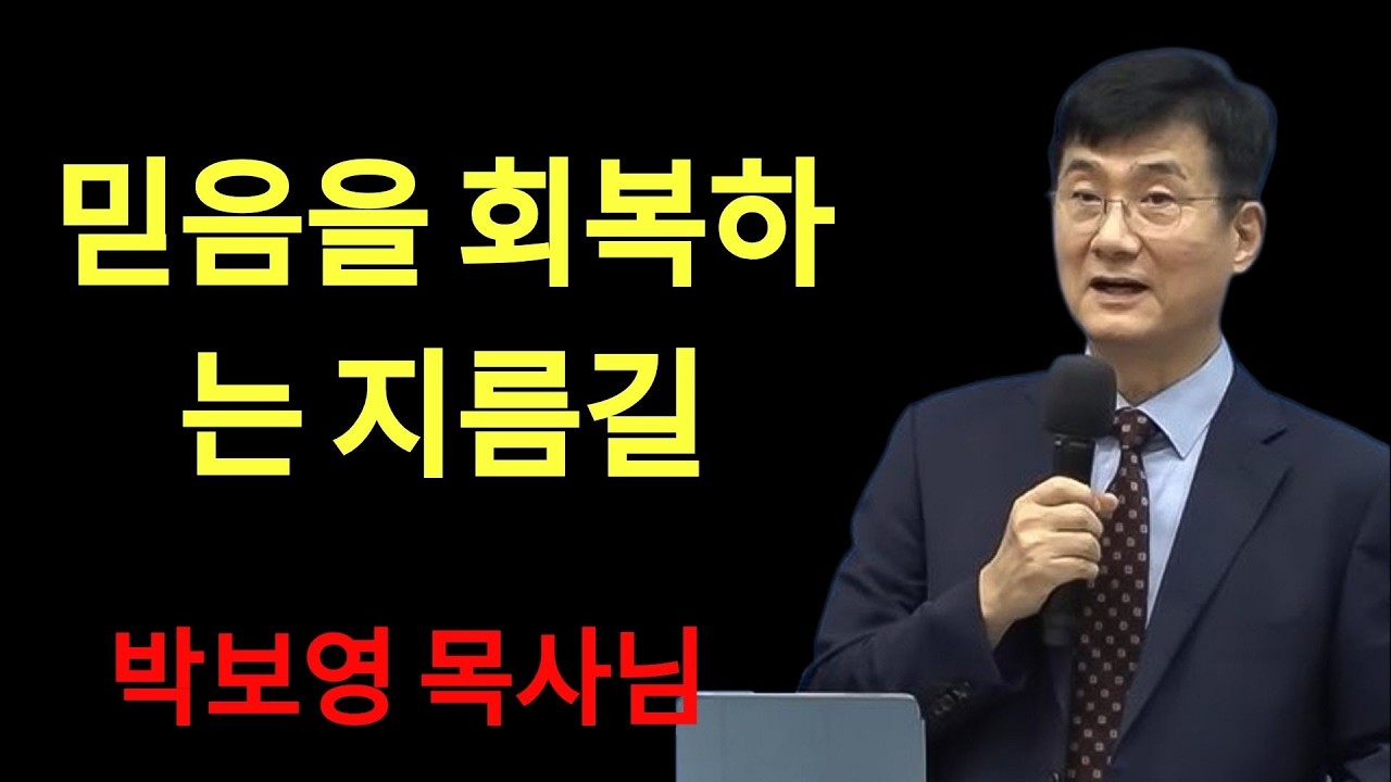 박보영목사님최근설교 | 믿음을 회복하는 길