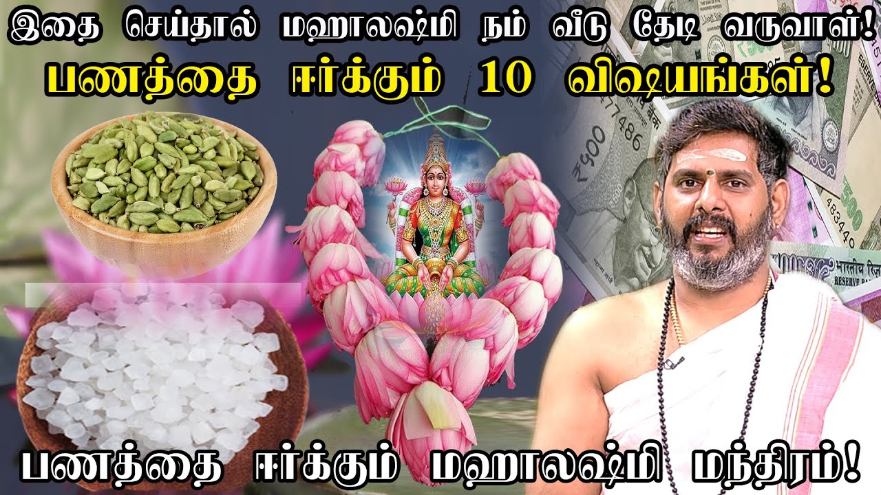பணம் வேகமாக வர, பணத்தை ஈர்க்கும் 10 விஷயங்கள் 10 Things That ATTRACT MONEY To Your House Magesh iyer