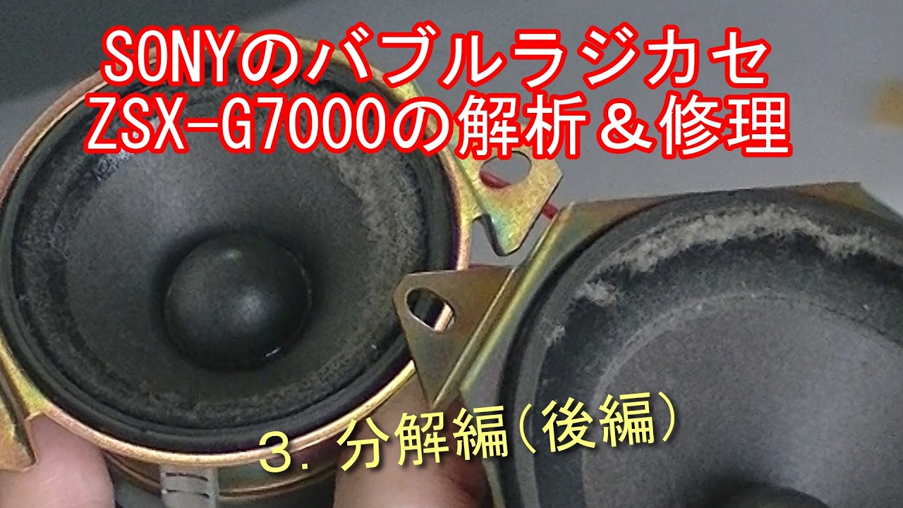 SONYのバブルラジカセZSX G7000の解析＆修理　３．分解編（後編）