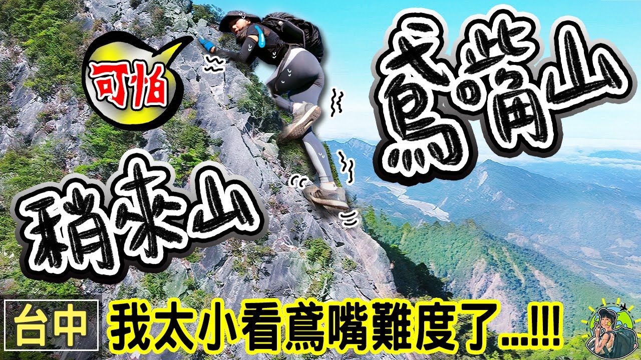 千萬別來鳶嘴山 因為太美了 劍龍稜惡夢再臨? | 台中景點
