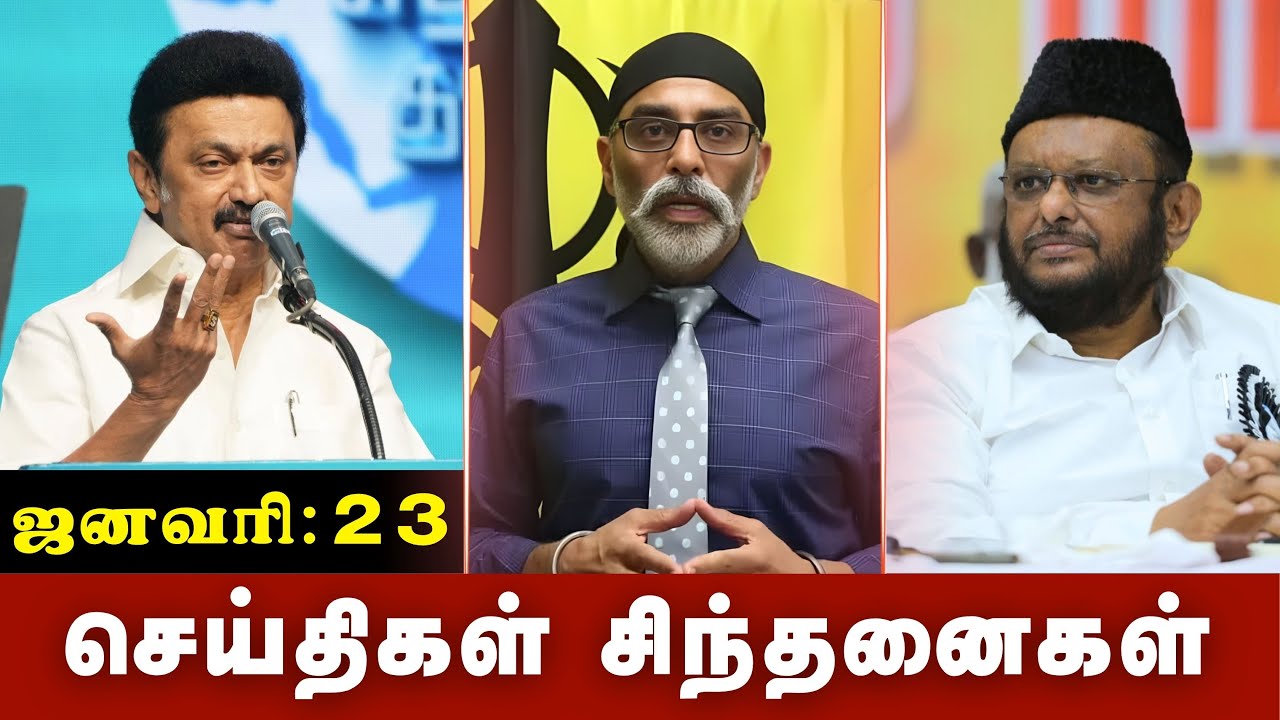 செய்திகள் சிந்தனைகள் | 23.01.2026 | #News| #MKStalin | #Maduraicourt | #NOC | #Hindumunnani | #Urdu