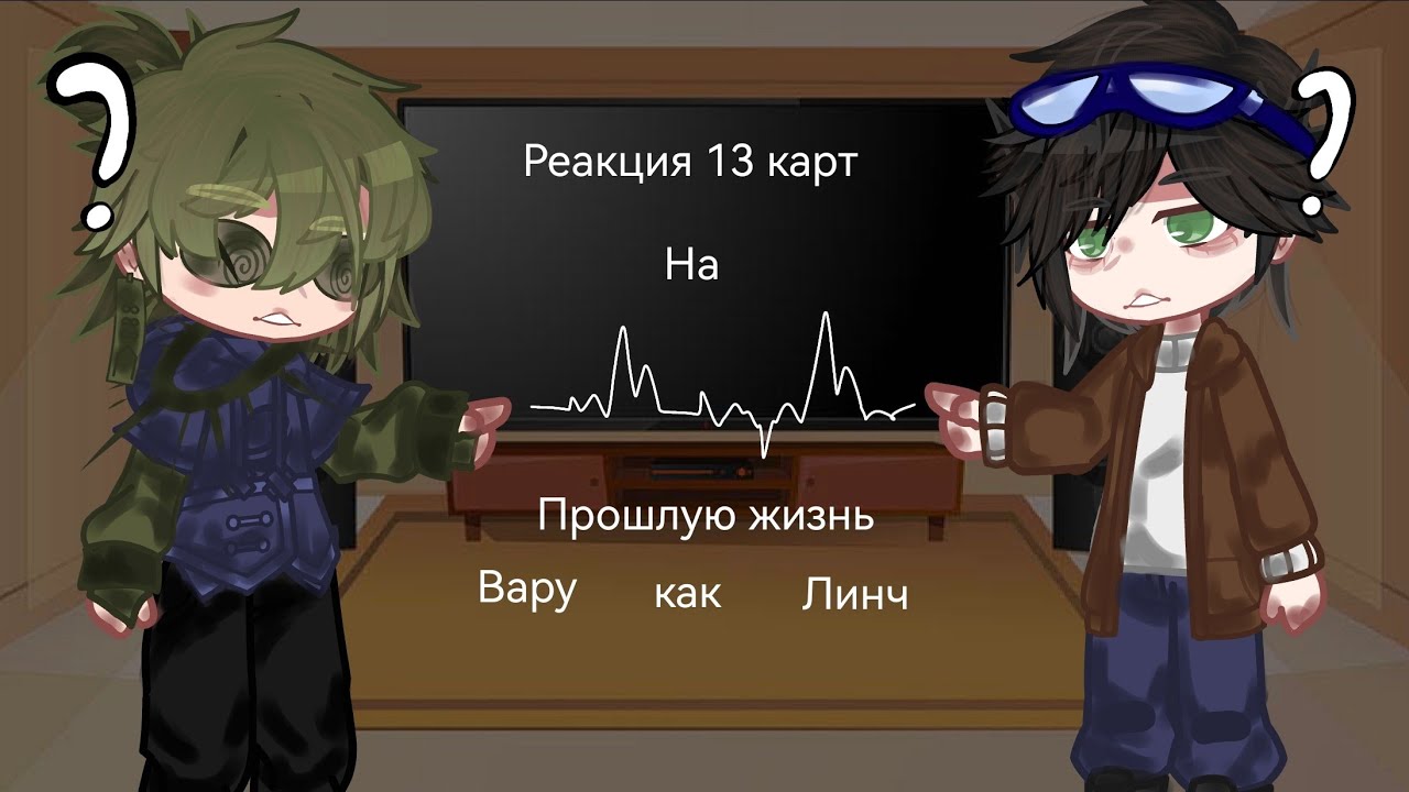 ||Реакция 13 карт на прошлую жизнь Вару как Линч||