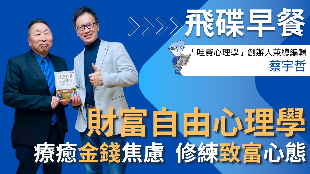 飛碟聯播網《飛碟早餐 唐湘龍時間》2026.02.09 「哇賽心理學」創辦人兼總編輯｜蔡宇哲《財富自由心理學：療癒金錢焦慮，修練致富心態》