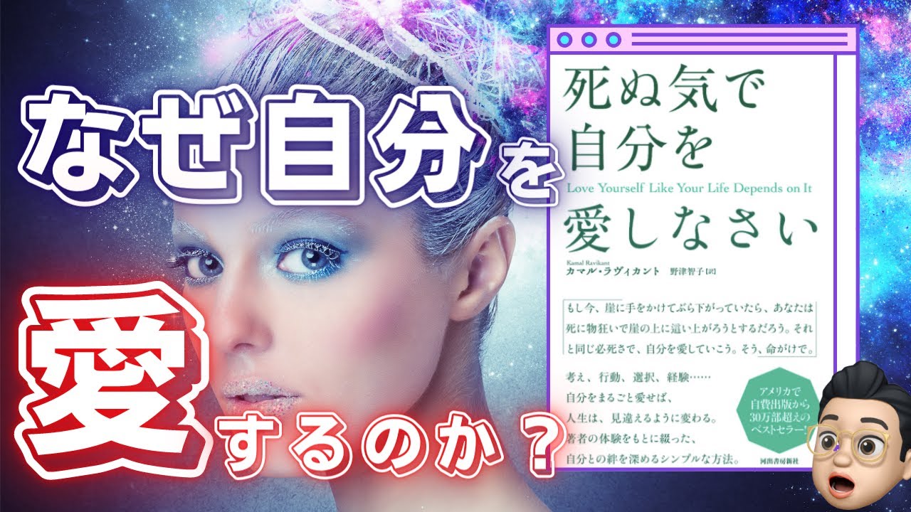 なぜ自分を愛さなくてはいけないのか？死ぬ気で自分を愛しなさい