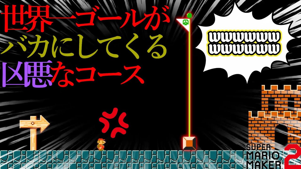 天才が作った「 世界一ゴールさせてくれないコース 」がヤバすぎるwwwwwwwww ｜ スーパーマリオメーカー2