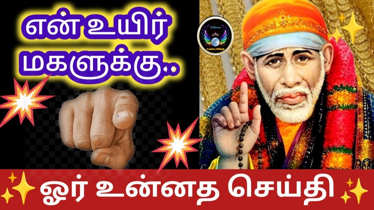 என்னுயிர் மகளுக்கு../Shirdi Saibaba advice in tamil /Nilaanis Saibaba Win Sathyavaaku