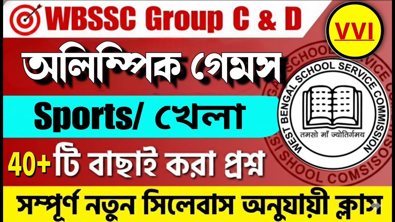 WBSSC Group C & D 2025 GK MCQ | Olympic Games - 40 টি প্রশ্ন | অলিম্পিক গেমস MCQ | WBSSC Sports MCQ