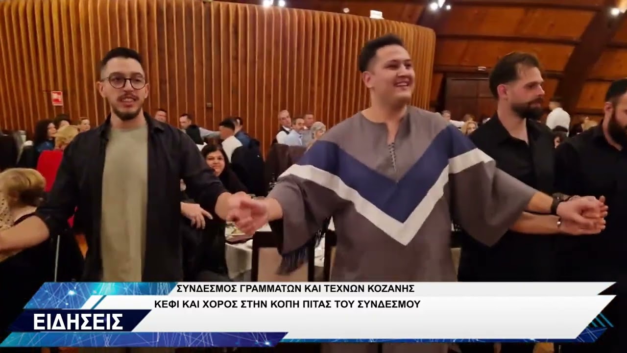 ΣΥΝΔΕΣΜΟΣ ΓΡΑΜΜΑΤΩΝ ΚΑΙ ΤΕΧΝΩΝ ΚΟΖΑΝΗΣ ΕΤΗΣΙΟΣ ΧΟΡΟΣ
