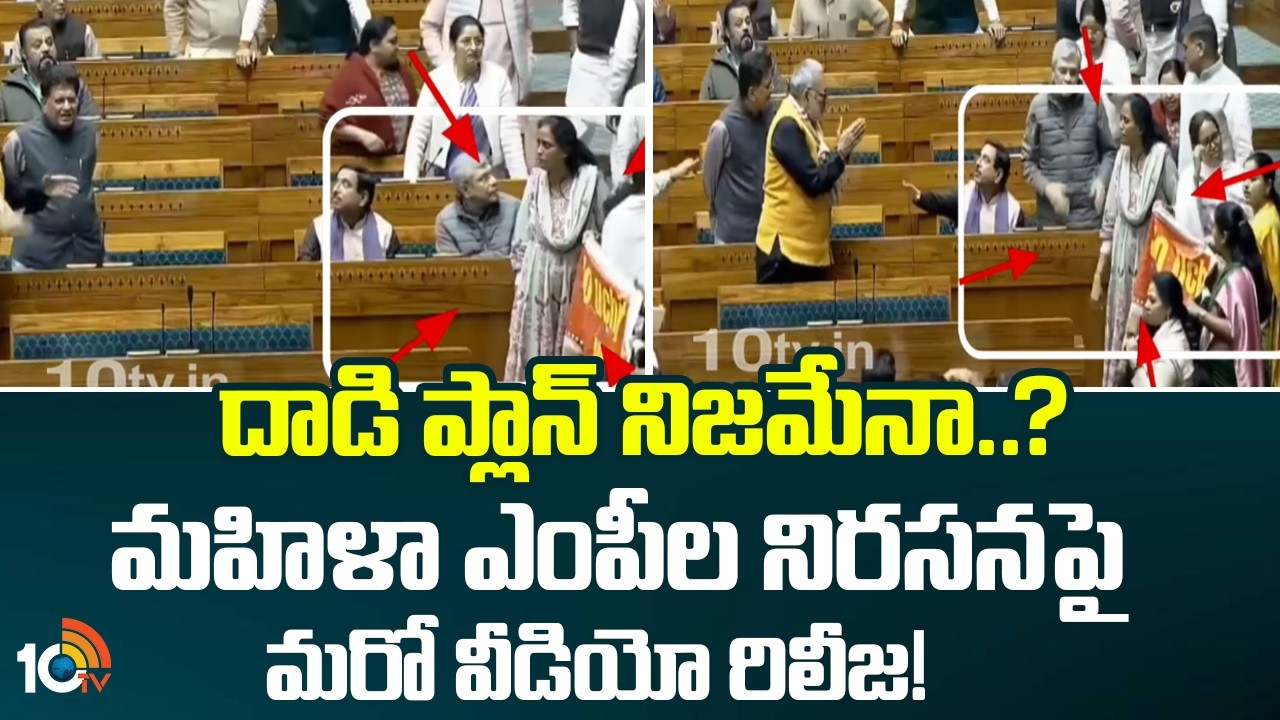 దాడి ప్లాన్ నిజమేనా..? మహిళా ఎంపీల నిరసనపై మరో వీడియో రిలీజ| Parliament Women MP's Protest | PM Modi