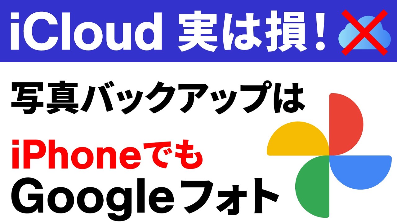 【iCloudは損】写真や動画のバックアップは「Googleフォト」が一番！