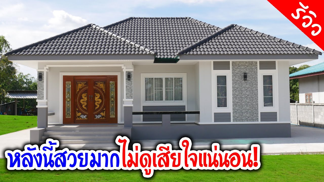 หลังนี้สวยมากไม่ดูเสียใจแน่นอน 3นอน 2น้ำ 1โถง 1ครัว 1เฉลียง 115 ตร.ม.