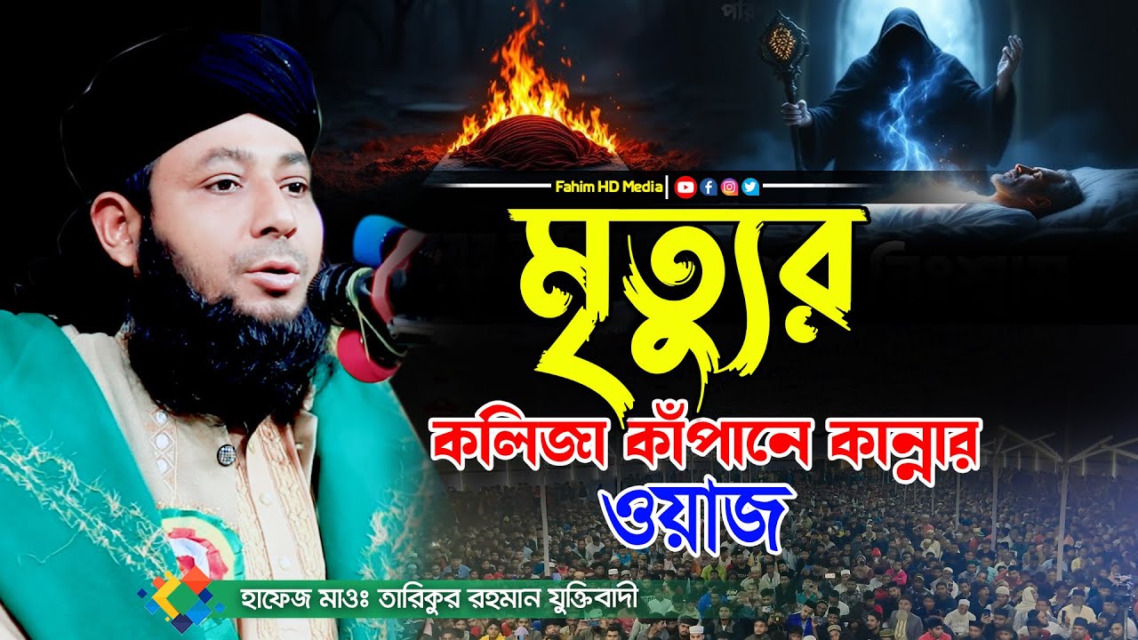 কলিজা কাঁপানো ওয়াজ | মাওলানা তারিকুর রহমান যুক্তিবাদী | mawlana Tariqur Rahman Juktibadi | Fahim