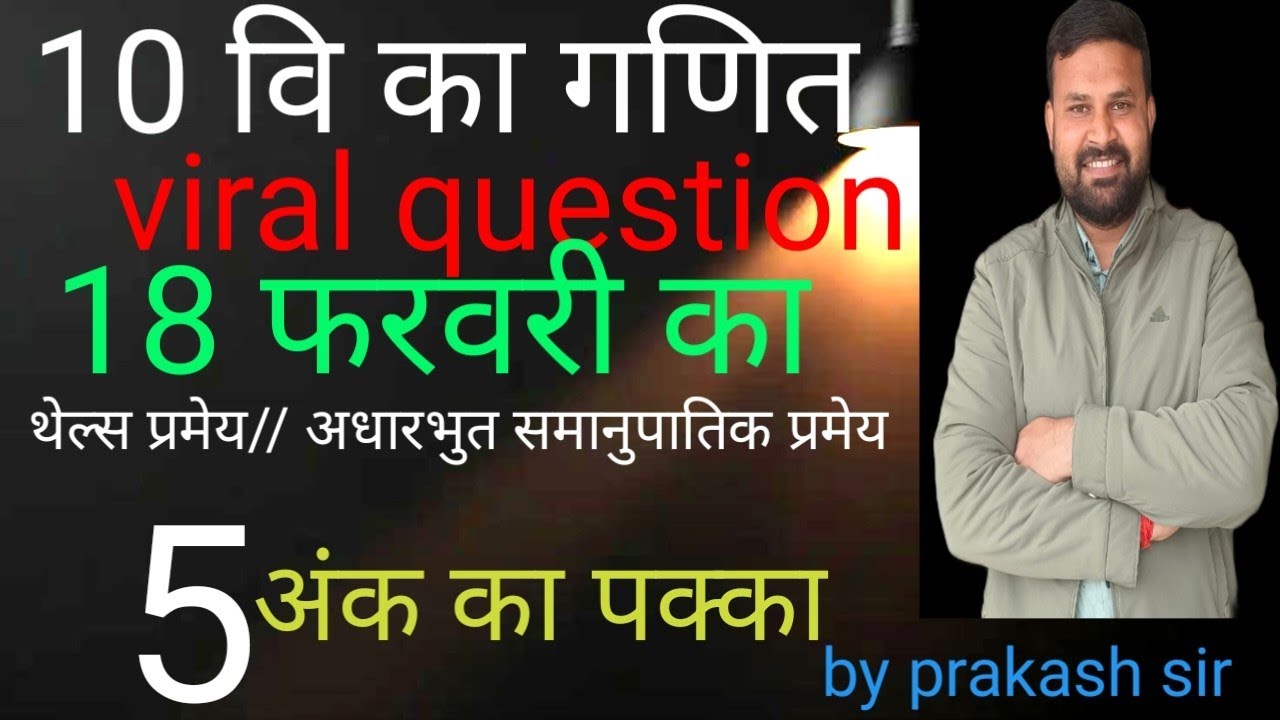 थेल्स प्रमेय//आधारभूत समानुपातिक प्रमेय//B.P.T 