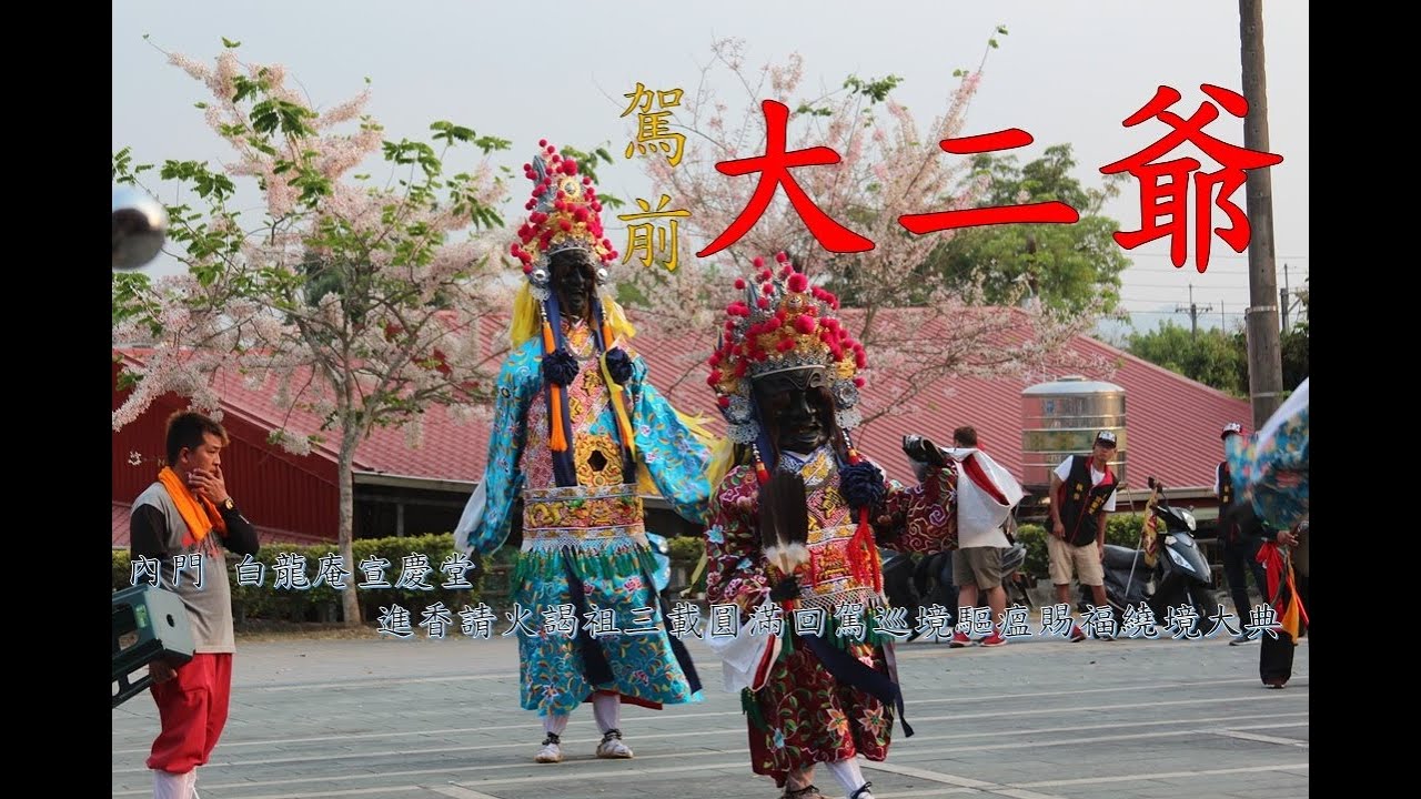 【白の廟會攝影坊】同興社 大班鑼鼓 帶將-駕前 大二爺-合輯-內門白龍庵宣慶堂進香請火謁祖三載圓滿回駕巡境驅瘟賜福繞境大典2021.04.10