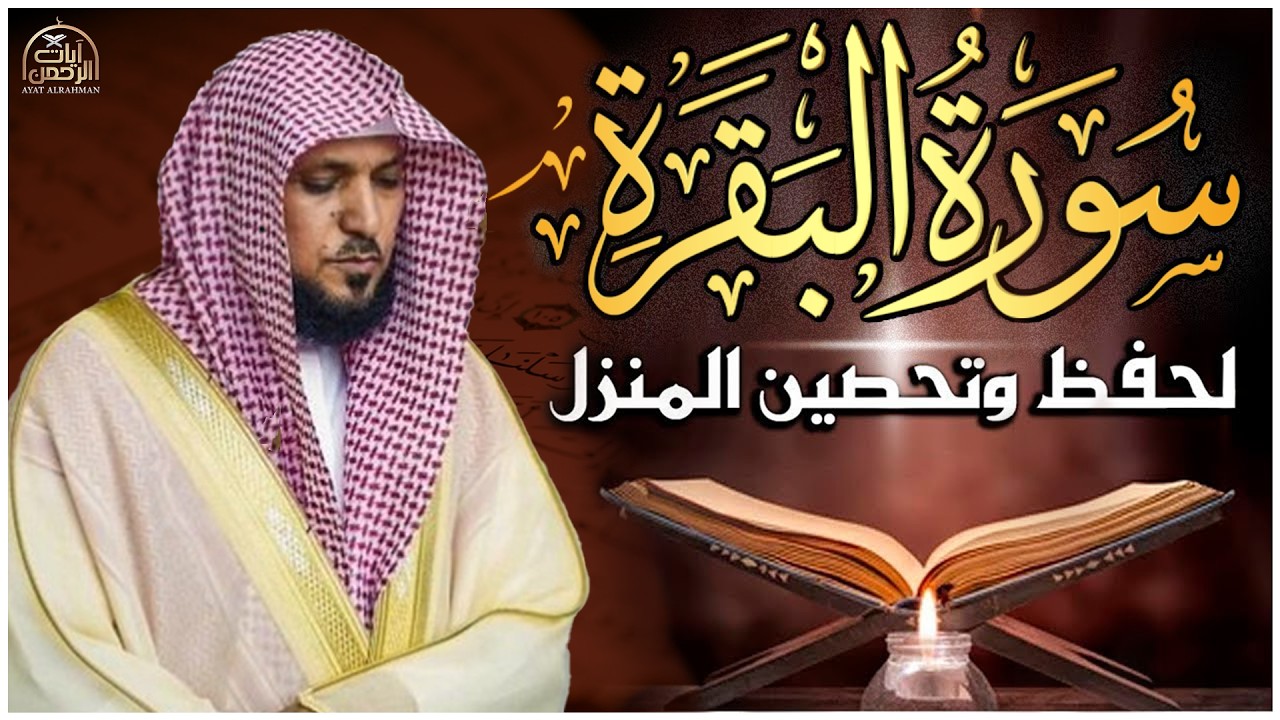 سورة البقرة ( كاملة ) بصوت الشيخ ماهر المعيقلي | Sourat al baqara maher almuaiqly