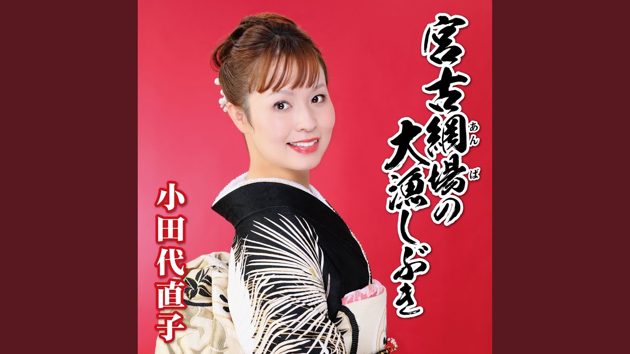 南部牛追唄 (岩手県民謡)