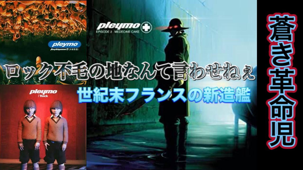 【狂人形】Pleymo これがフランス産ニューメタルのフルボディだ！フレンチラウンジとニューメタルのマリアージュ？【バンド解説】