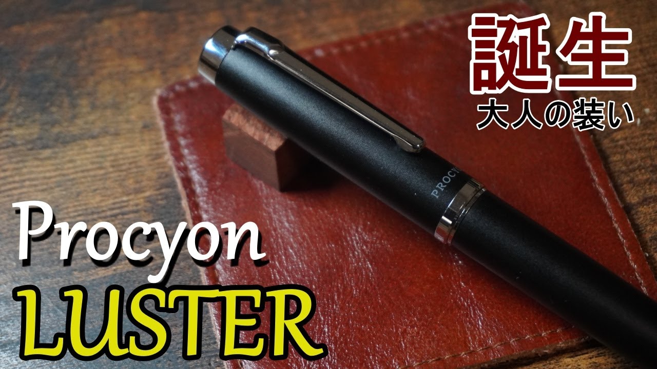 【新発売】プロシオンラスター　プレシャスな装いに！【万年筆】