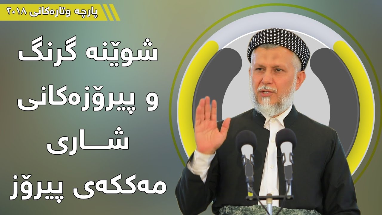 شوێنە گرنگ و پیرۆزەکانی شاری مەککەی پیرۆز  - مامۆستا محمد مەلا فائق شارەزوری 8-29