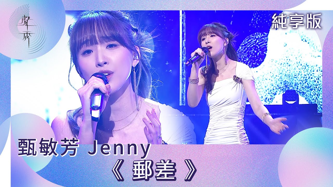 聲秀｜純享版｜甄敏芳Jenny《郵差》｜綜藝｜音樂｜選秀