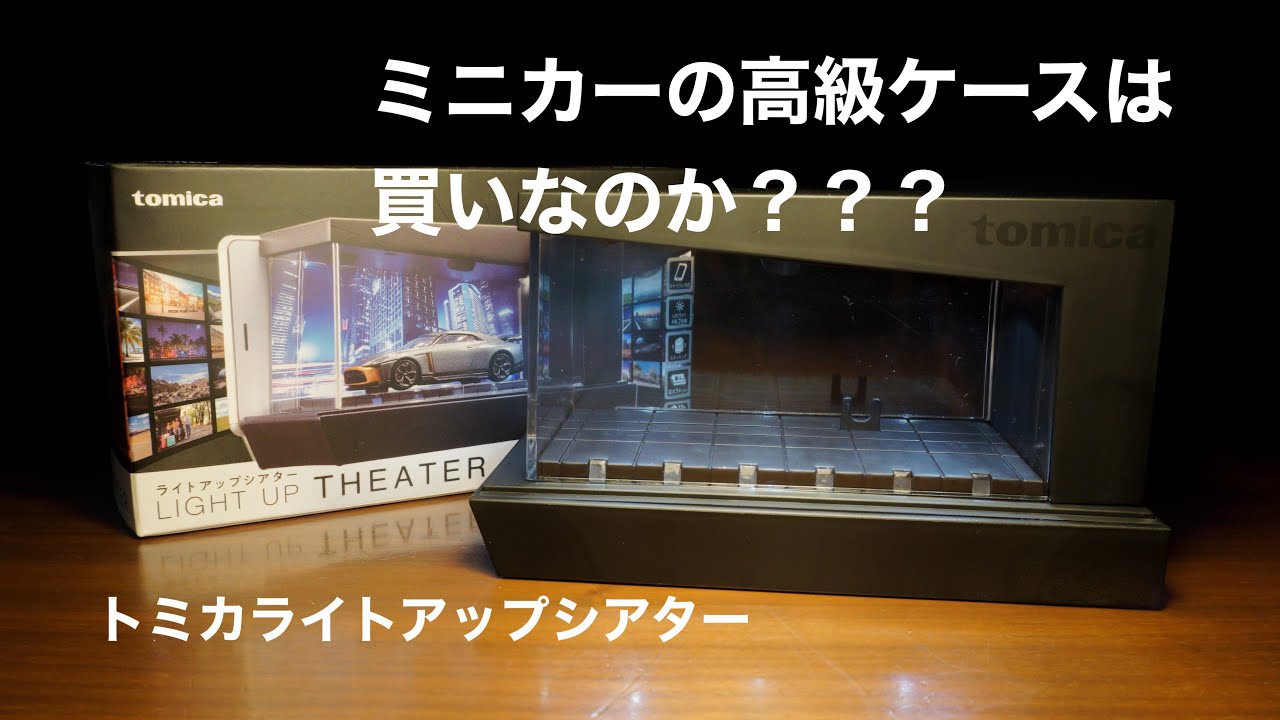 トミカ　ライトアップシアターを試す！　1/64 ミニカーコレクション