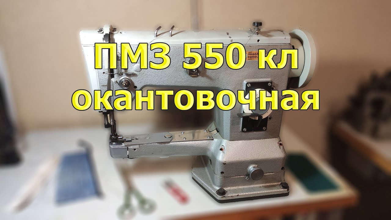 Рукавная окантовочная швейная машинка пмз 550 класс