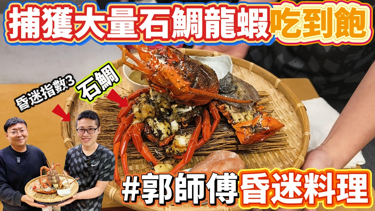 捕捉很多夢幻魚一尾要好幾千上萬！？ 郭師傅幫夢幻魚龍蝦蓋被子 竟蓋出傳說料理?吃一口當場意識模糊!!@Chefkzk