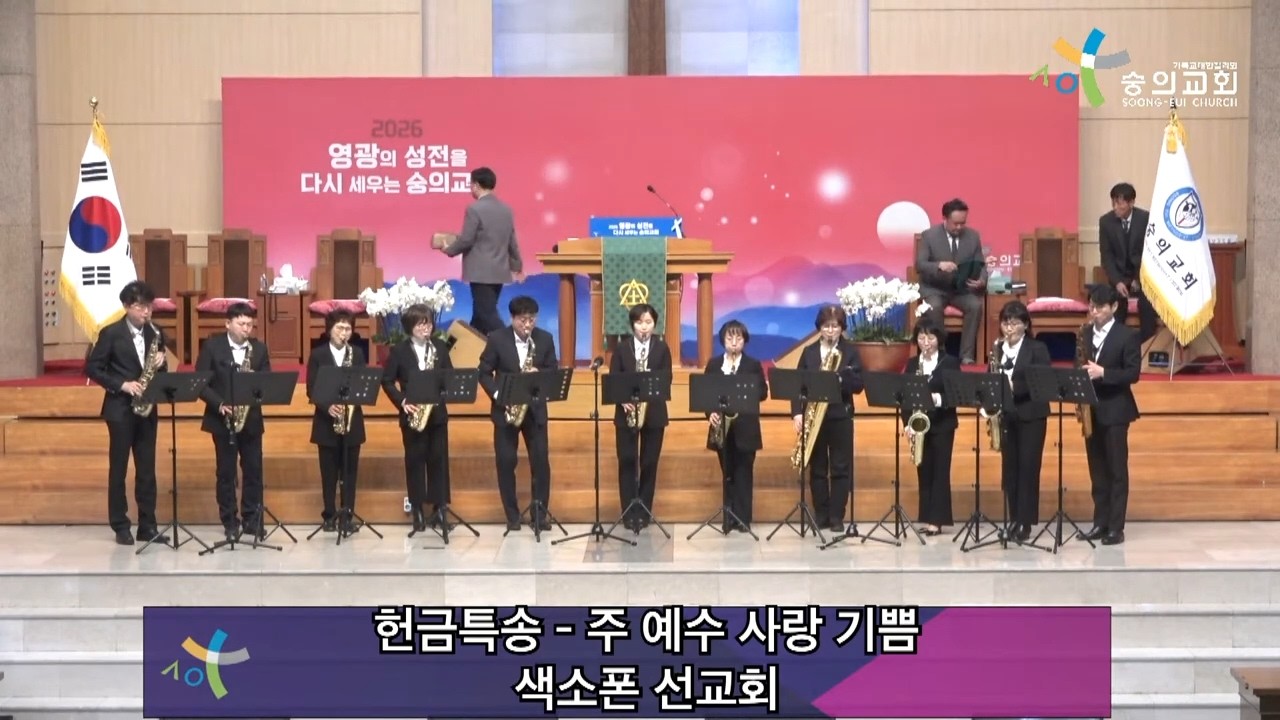 2026 2 1 숭의교회 주일 1부 예배/ 색소폰 선교회 - 주 예수 사랑 기쁨