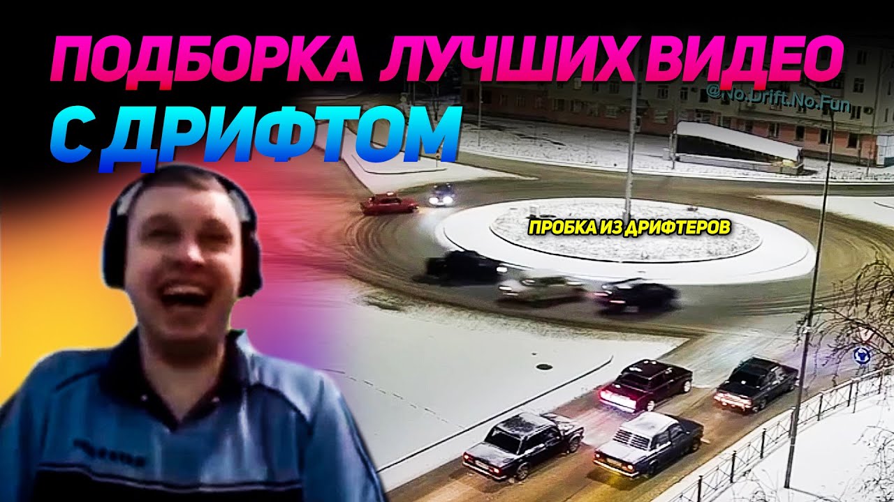 СМЕШНЫЕ ВИДЕО С ДРИФТОМ №19 от No Drift No Fun