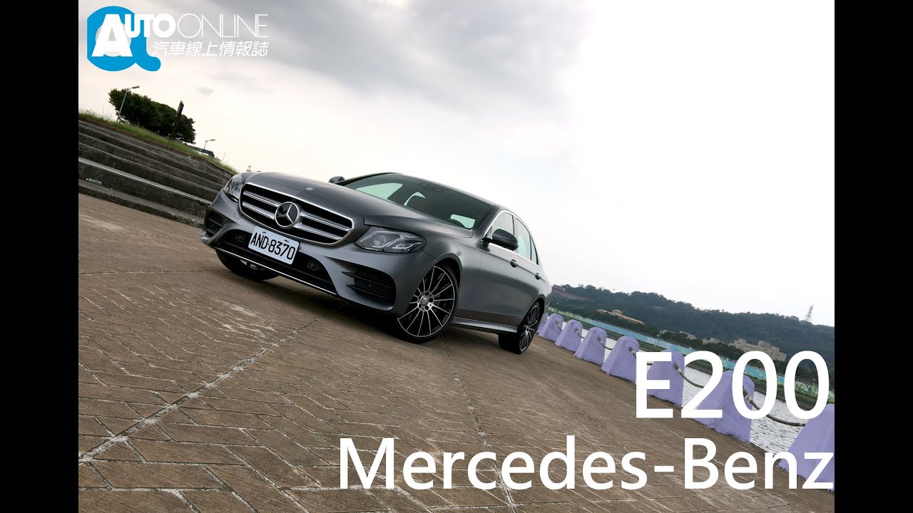 Mercedes-Benz New E-Class E200 智能新世代【Auto Online 汽車線上 試駕影片】