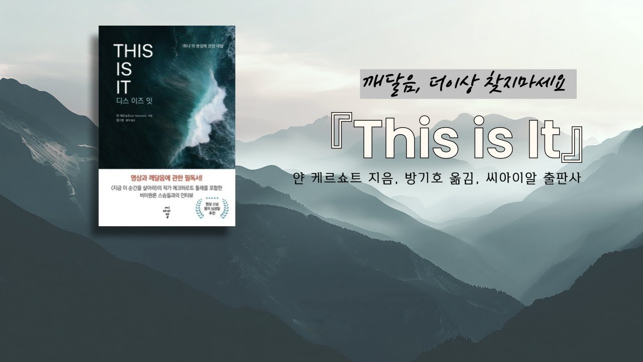 깨달음, 더 이상 찾지 마세요ㅣ『This Is It 』
