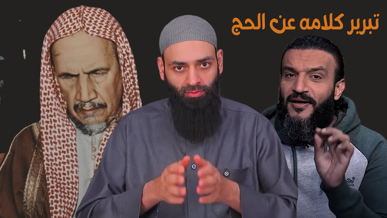 تبرير عبد الله الشريف لأمر مقاطعة الحج والعمرة ـ وتوضيح فتوى ابن باز #بثوث #محمد_بن_شمس_الدين