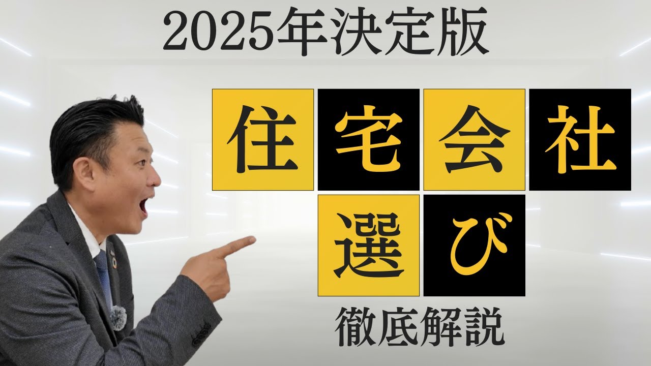 住宅会社選び家づくりのパートナーをどう選びますか？家づくりは住宅会社選びで9割、成功するかどうか決まります！！今回は、具体的にメリット・デメリットを解説します。