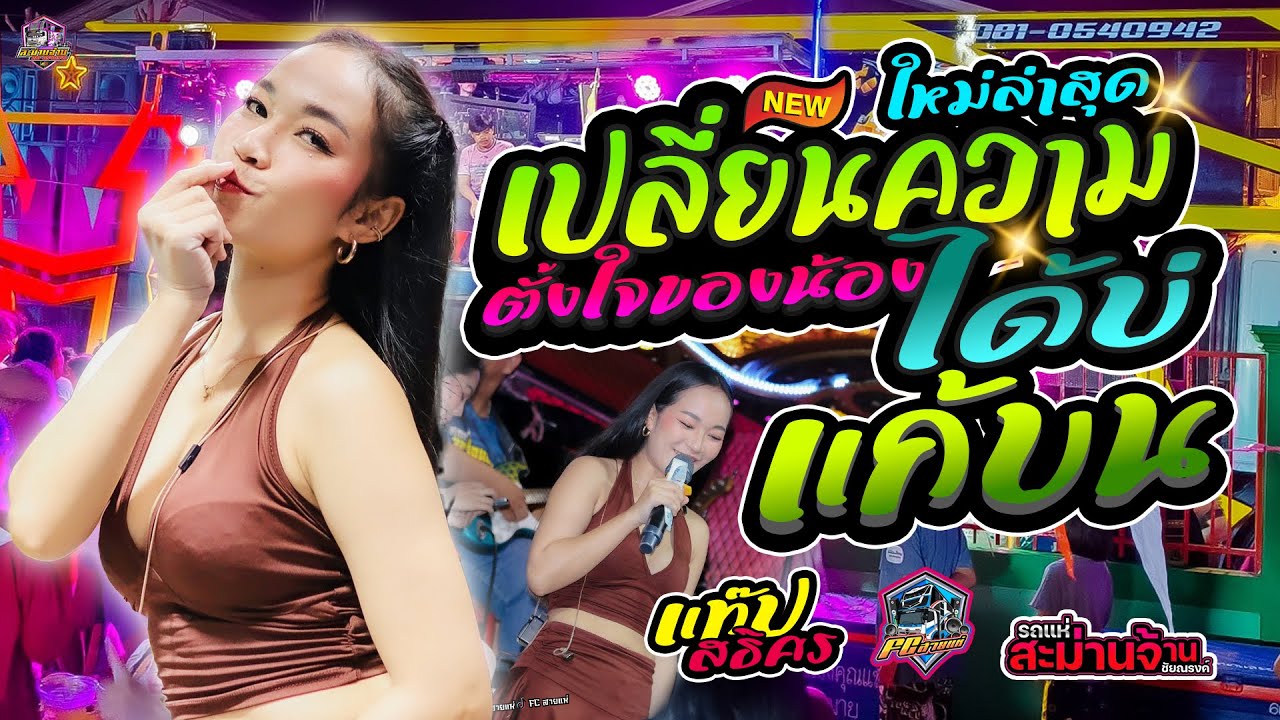 #เพลงฮิตในtiktok #เปลี่ยนความตั้งใจของน้องได้บ่ | แก้บน | แสดงสด แสดงสด รถแห่ชัยณรงค์สะม่านจ้าน