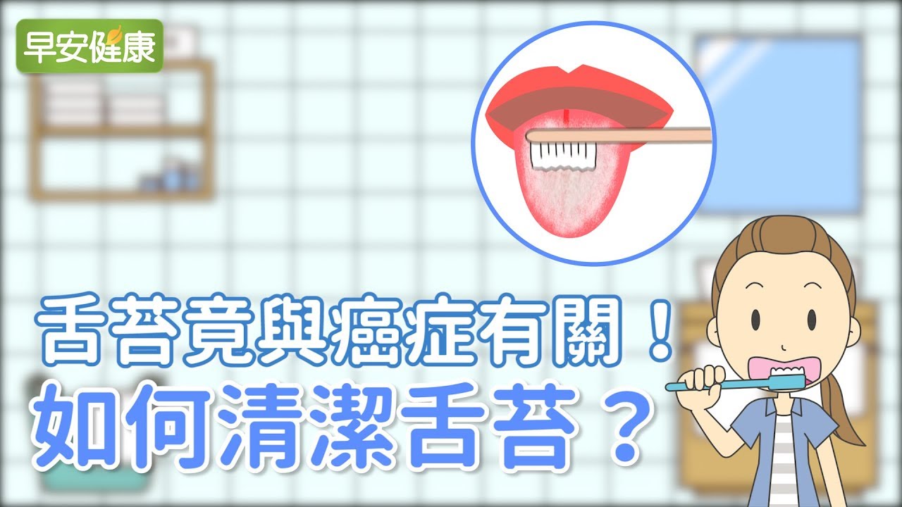 舌苔竟與癌症有關！如何清潔舌苔？【早安健康】