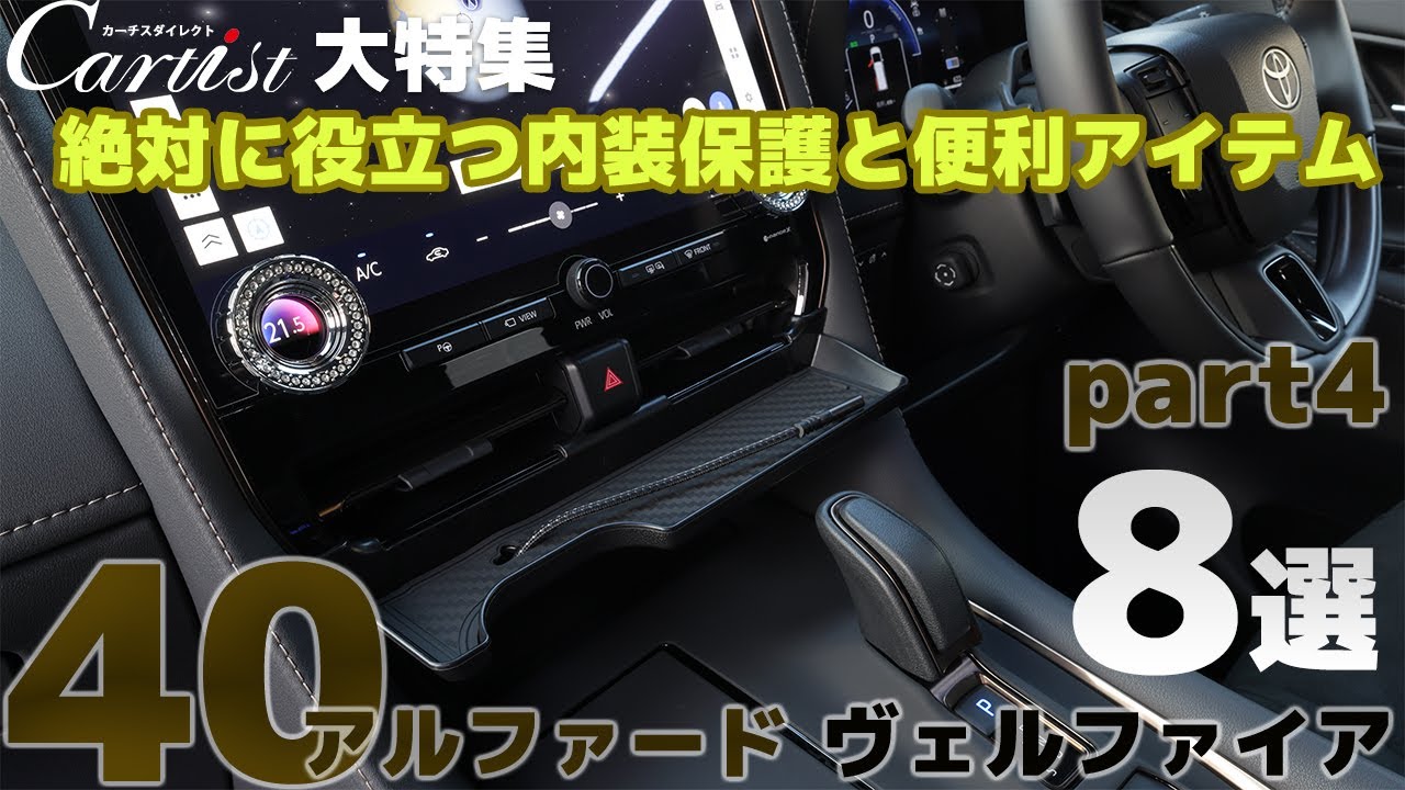 40アルファード・ヴェルファイア Cartist 大特集【絶対に役立つ内装保護と便利アイテム 8選 part4】8K
