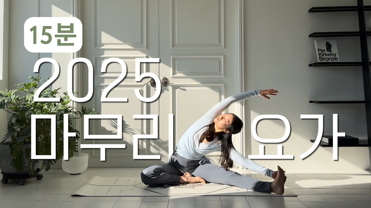 [15분, 편안한] 2025 마무리 요가