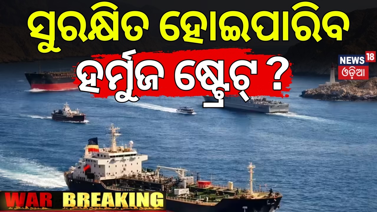 ସୁରକ୍ଷିତ ହର୍ମୁଜ୍‌ ଷ୍ଟ୍ରେଟ୍? US To Regain Strait Of Hormuz From Iran|Countries Back US & Israel |N18G